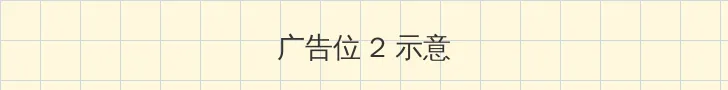 主宰出装 侧栏广告位